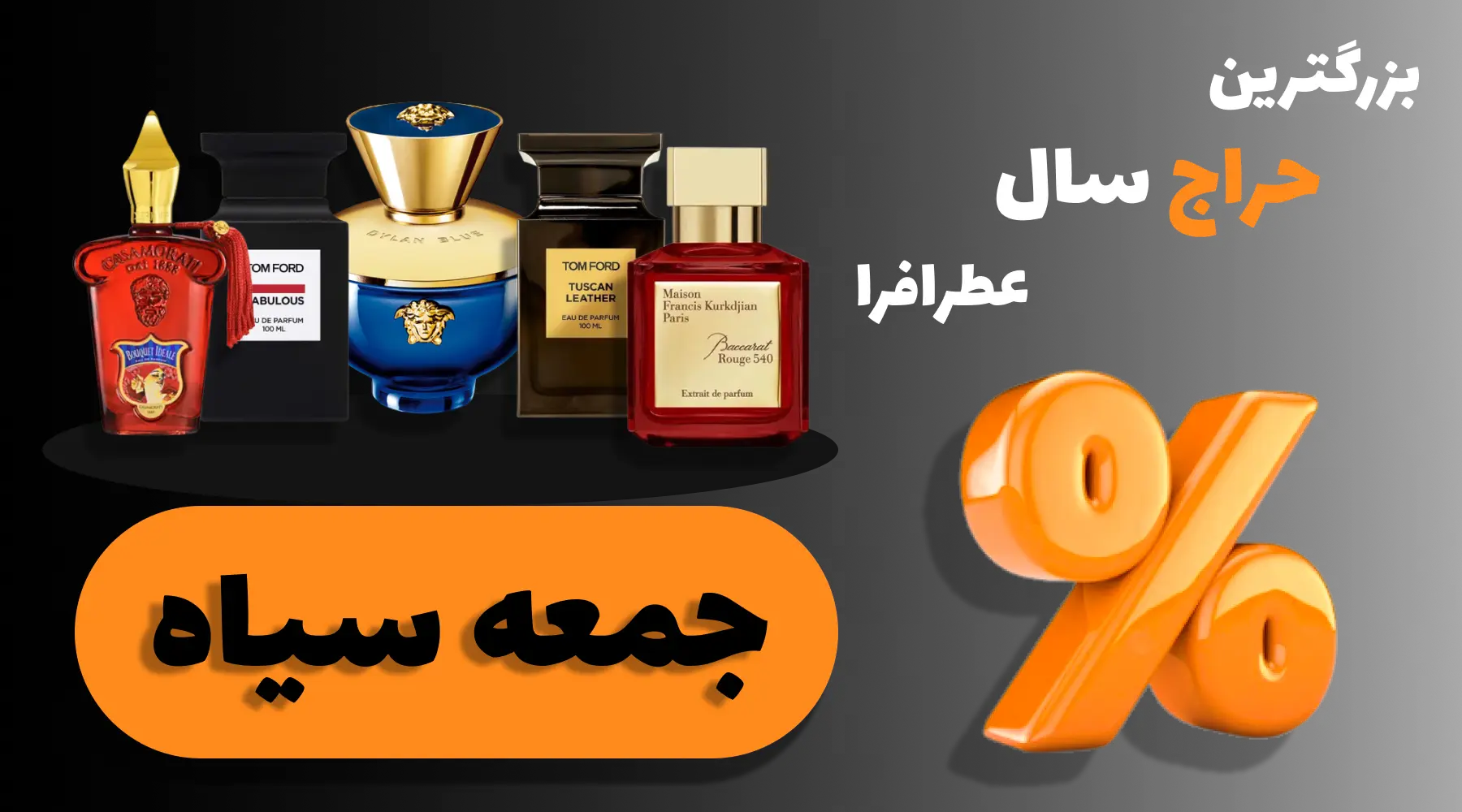 تخفیف جمعه سیاه 1404 عطرافرا