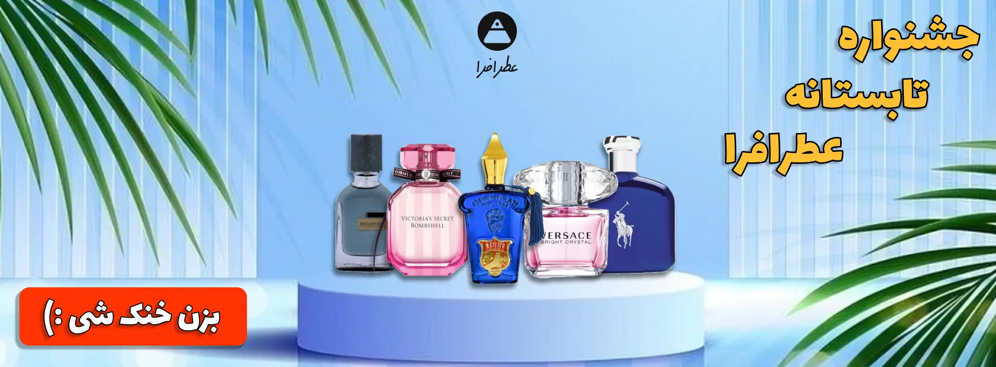 تخفیفات تابستانه عطرافرا