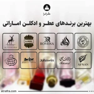 بهترین برندهای عطر و ادکلن اماراتی عطرافرا