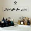 بهترین عطر و ادکلن های اماراتی هر سال عطرافرا