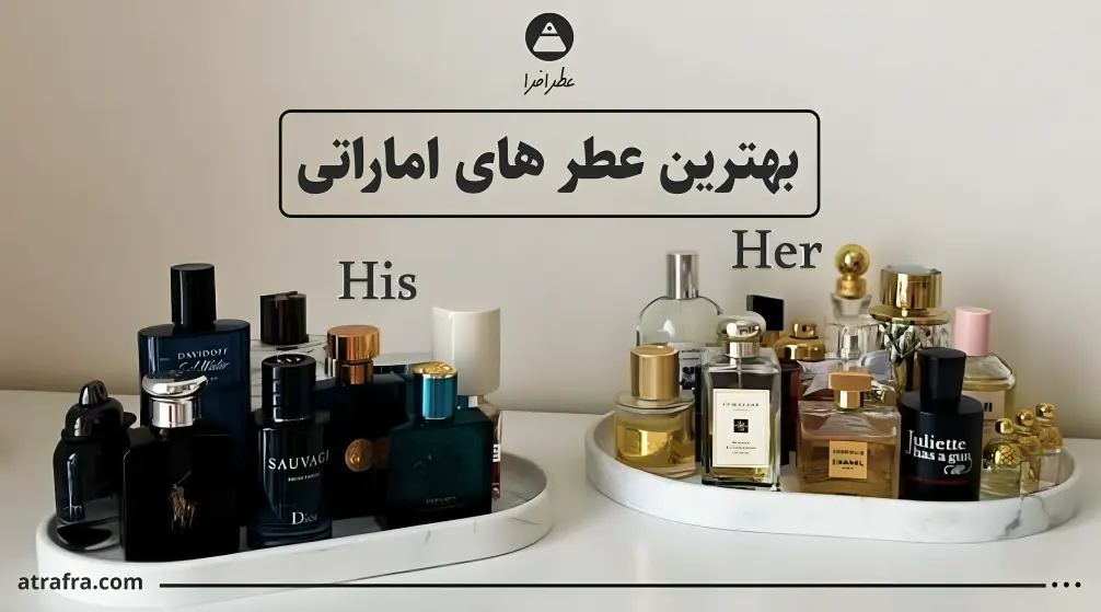 بهترین عطر و ادکلن های اماراتی هر سال عطرافرا