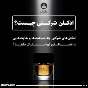 عطر ادکلن شرکتی چیست؟