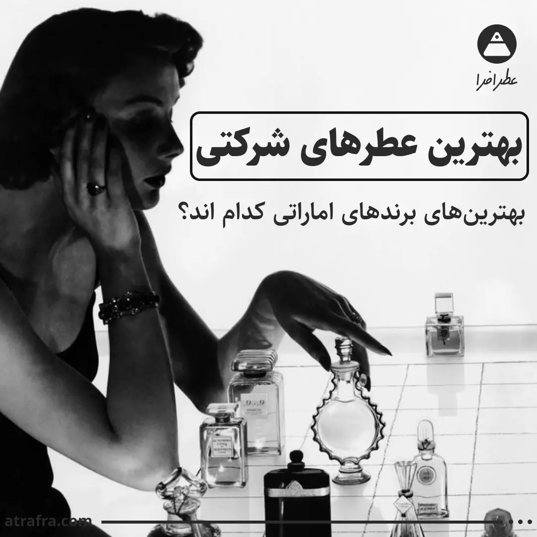 بهترین ادکلن های شرکتی
